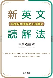 新訂増補 マスター英文解釈 | 中原道喜 |本 | 通販 | Amazon